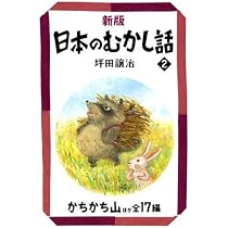 日本のむかし話 (1) (偕成社文庫 2098) | 坪田 譲治 |本 | 通販 | Amazon